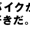 「バイクが、好きだ」のキャッチコピーが好きすぎる件