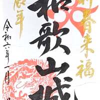 和歌山県　和歌山城　御城印【令和7年春限定版セット】 和歌山県 和歌山城 御城印【令和7年春限定版セット】 - メルカリ