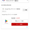「Google Play ギフトコード」購入でハピタスが踏めない