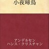 小夜啼鳥／もみの木　ハンス・クリスティアン・アンデルセン著　楠山正雄（訳）