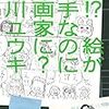 ごめん、確かにそう思ってたわ！「え！？　絵が下手なのに漫画家に？ 」