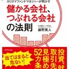 儲かる会社、つぶれる会社の法則／藤野英人