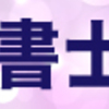 【続報】資格スクエアのこと