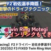 レッドブル岩佐歩夢選手参戦！iracingF3ツインリンクもてぎ！