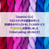 【Gemini CLI】クロスステッチの図案を作って刺繍糸のサジェストをしてくれるサービス「CROSS」を開発しました【VibeCodingっぽいなにか】