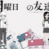 阿部共実『月曜日の友達』感想 ネタバレなし