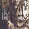 日本はなぜ真珠湾攻撃を行ったのか　その2