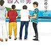 ７０冊め　「敬語で旅する四人の男」　麻宮ゆり子