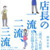 店員掌握の極意を探る〜店長の一流、二流、三流　を読んで〜