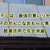 畳の虫干しは、最強の臭いリセット!息子のがんこなおもらし臭も酷暑活用で完全消滅