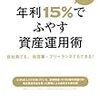 「年利15％でふやす資産運用術」書評