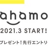 【おすすめ】ahamo(アハモ)を使ってみたい