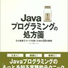  Javaプログラミングの処方箋