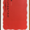 仲野徹「エピジェネティクス」（岩波新書）　遺伝子の突然変異がなくても形質（表現型）は変わる。個体の多様性の原因のひとつ。