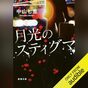 『月光のスティグマ』Audibleレビュー｜政治は作業に没入できる。恋愛の濃さが効く社会派サスペンス