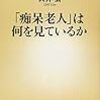 【２３９７冊目】大井玄『「痴呆老人」は何を見ているか』