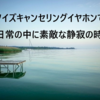 ノイズキャンセリングイヤホンがあれば、周囲の騒音から解き放たれる。静寂の空間を手にしよう。