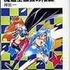 神坂一『スレイヤーズすぺしゃる4：魔道士協会の陰謀』