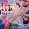 粗削りDiamond。『ユミアのアトリエ ～追憶の錬金術士と幻創の地～』レビュー。