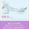  数学ガールの誕生 理想の数学対話を求めて / 結城浩 (asin:4797373253)