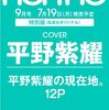 non・no(ノンノ) 2021年 9 月号特別版（付録なし版）♡表紙 : 平野紫耀