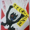 『ささくれリア王』と、『てらこ寄席』。