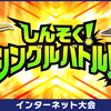 【しんそく! シングルバトル!!】ウィィィ──────ッ!【レート1854 最終5位】