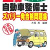 平成28年度自動車整備士技能登録試験　二級ガソリン自動車解答速報