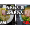 「らあめん元」鶏塩らあめん＠蓮根駅　VS　宅麺.com【徹底比較５４杯目】