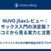 NUVO jSaxレビュー：サックス入門の決定版？口コミから見る実力と注意点
