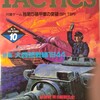 シミュレーションゲームマガジン タクテクス TACTICS 第71号(1989/10/1)