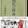 BOOK〜これが道徳の原点だ！…『国民の修身』（監修　渡部昇一）