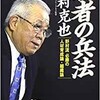 「弱者の兵法　野村流 必勝の人材育成論・組織論」（野村克也）