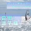神奈川33市町村散歩制覇　第32街「逗子編」