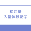 【松江塾入塾体験記②】早期英語学習を始める。おうち英語のつぎは英会話教室か、迷走期に突入。