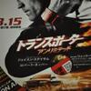 トランスポーター３　アンリミテッド