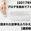 【2017年9月】ブログを始めて7ヶ月！よく読まれた記事をふりかえるよ 【運営報告】