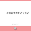 「初音ミクと過ごす青春」でも妄想しようか