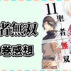 聖者無双 11巻の感想【ネタバレあり】