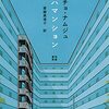 チョ・ナムジュ『サハマンション』(2019)