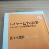 レイヤー化する世界（佐々木俊尚）を読んで、なるほどーーーーぉっ、と思った話