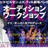 【WS/オーディション受付中】Theatre J.K.Tyl in Pilsen / ピルゼン J.K.ティルイン劇場バレエ団　オーディション＆ワークショップ