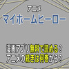 アニメ「マイホームヒーロー」漫画アプリ無料で読める？