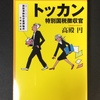 おもしろくて読みやすかった、『トッカン 特別国税徴収官』