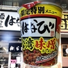 麺類大好き482　【ファミマ限定】サンヨー食品麺屋はなび監修台湾味噌ラーメン