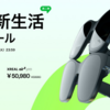 【新生活必見】XREAL Air 2シリーズが驚きのプライスダウン！最先端ARグラスで快適な毎日を実現