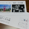 『Q2 × 2人展』のDMが完成しました