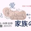 【募集開始】5月25−26日（２Days）家族の座を開催します！