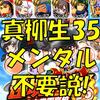 全力野手!無課金がSR35真剣柳生使用!強い!最高のバランス![パワプロアプリ]