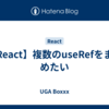 【React】複数のuseRefをまとめたい